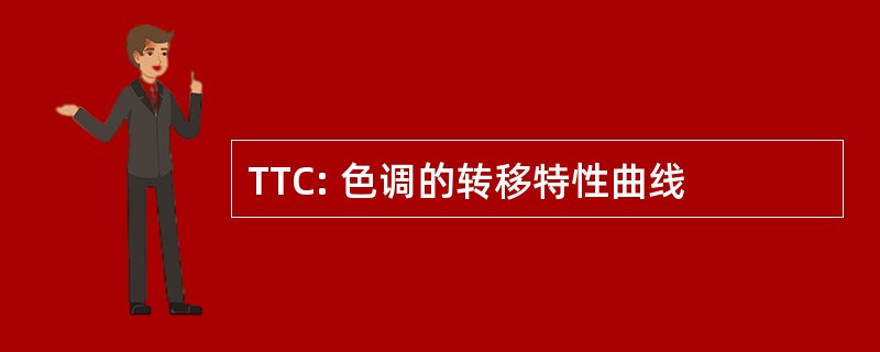 TTC: 色调的转移特性曲线