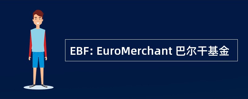 EBF: EuroMerchant 巴尔干基金