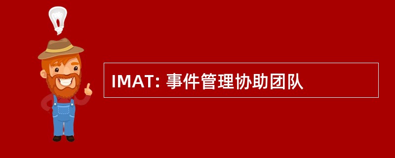 IMAT: 事件管理协助团队