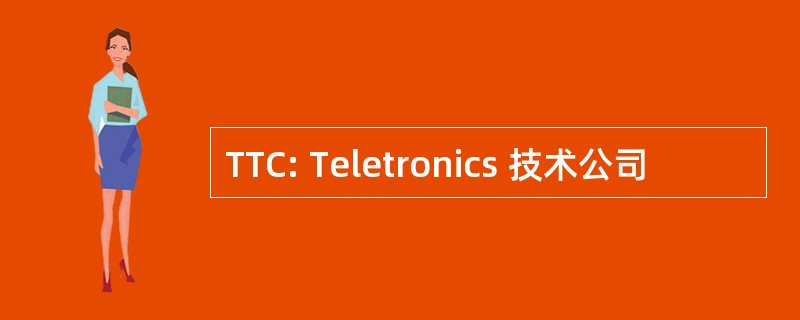 TTC: Teletronics 技术公司