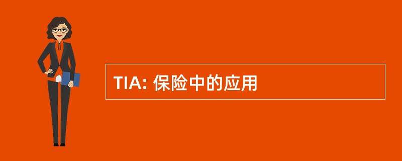 TIA: 保险中的应用