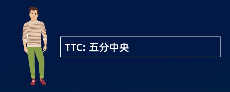 TTC: 五分中央