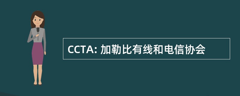 CCTA: 加勒比有线和电信协会