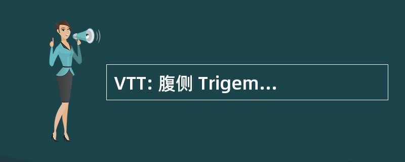 VTT: 腹侧 Trigeminothalamic 道