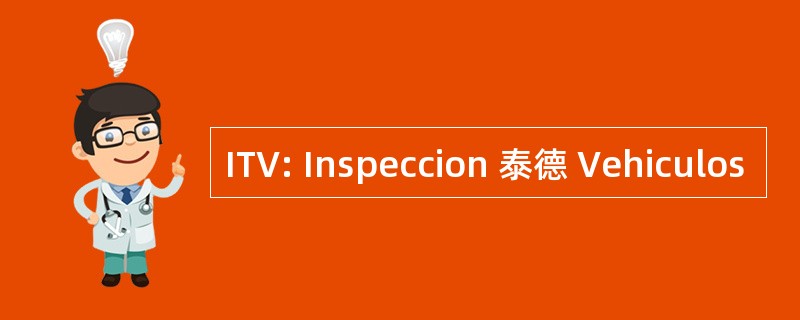 ITV: Inspeccion 泰德 Vehiculos