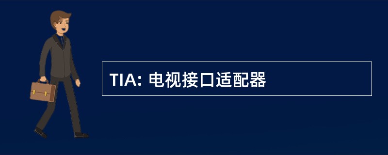 TIA: 电视接口适配器