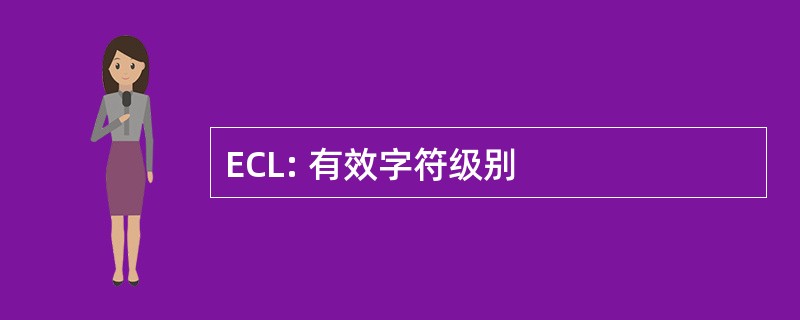 ECL: 有效字符级别