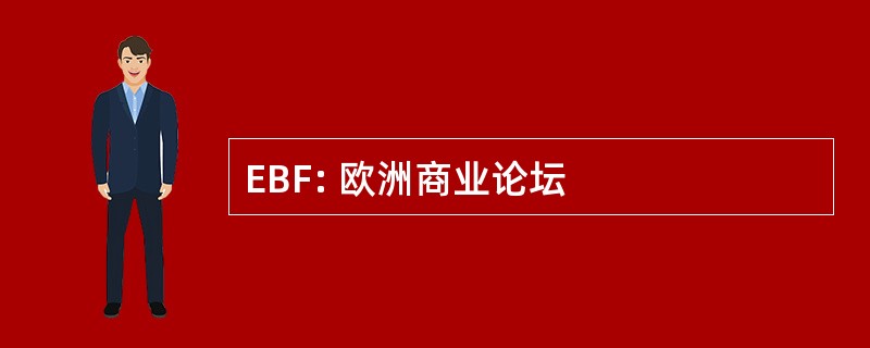 EBF: 欧洲商业论坛