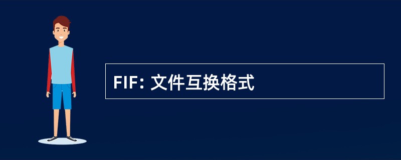 FIF: 文件互换格式