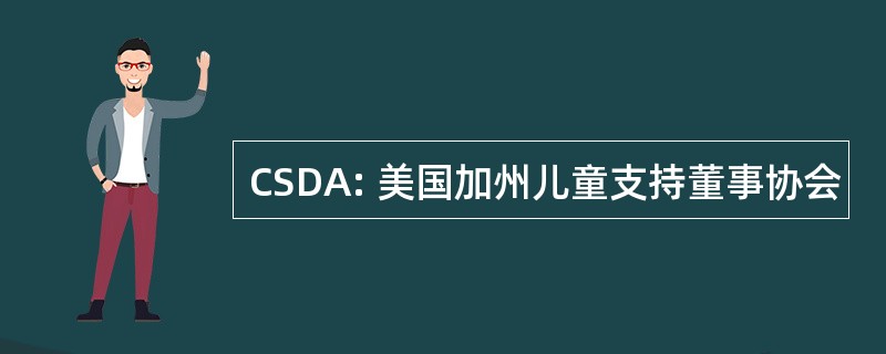 CSDA: 美国加州儿童支持董事协会