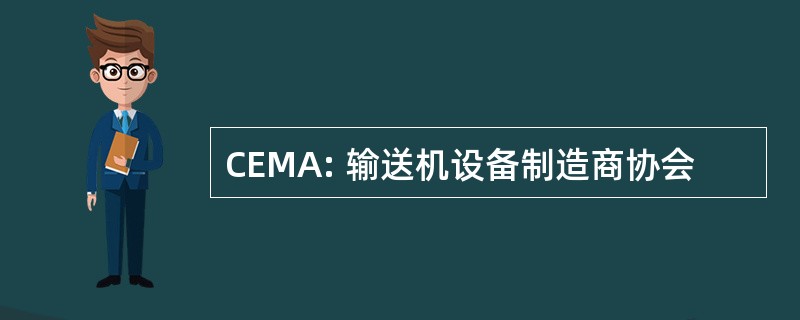 CEMA: 输送机设备制造商协会