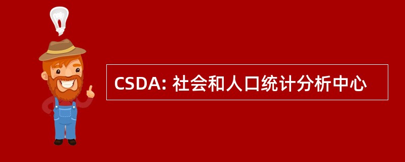 CSDA: 社会和人口统计分析中心