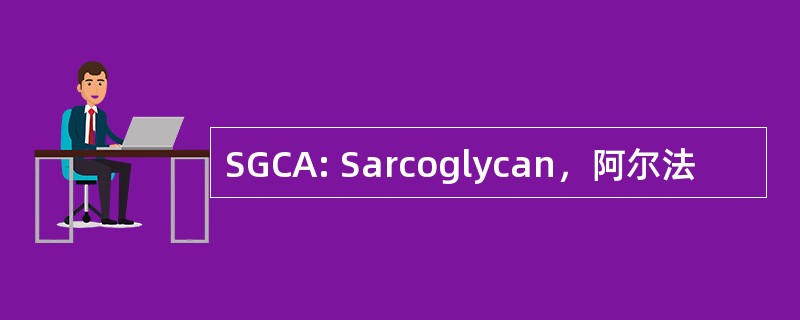 SGCA: Sarcoglycan，阿尔法