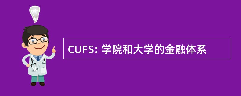 CUFS: 学院和大学的金融体系