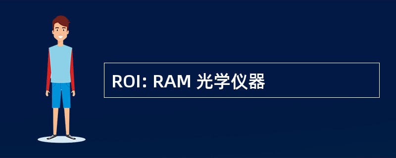 ROI: RAM 光学仪器