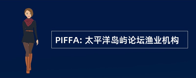 PIFFA: 太平洋岛屿论坛渔业机构