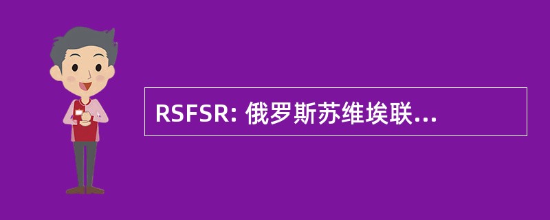 RSFSR: 俄罗斯苏维埃联邦社会主义共和国