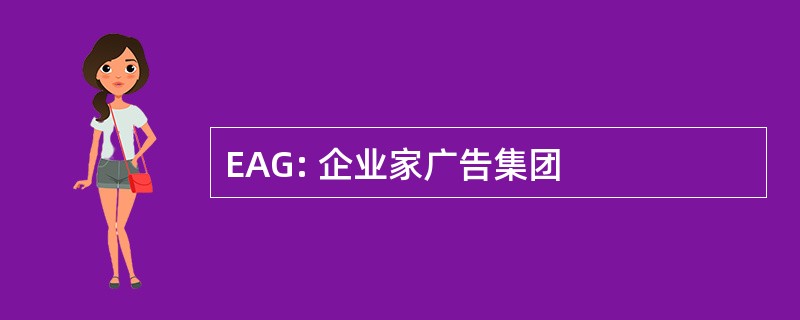 EAG: 企业家广告集团