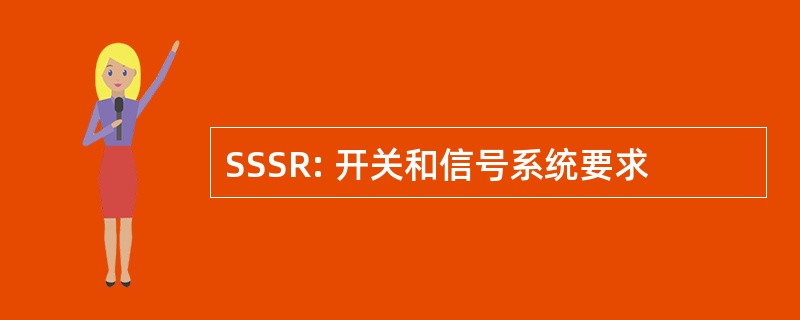 SSSR: 开关和信号系统要求