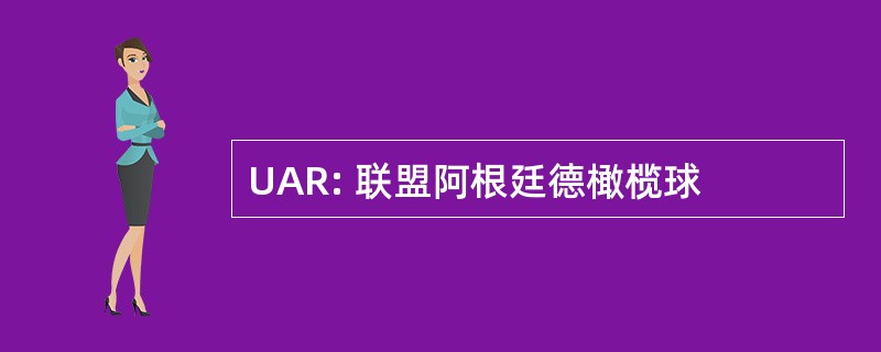 UAR: 联盟阿根廷德橄榄球