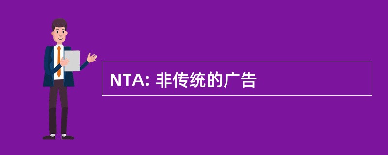 NTA: 非传统的广告