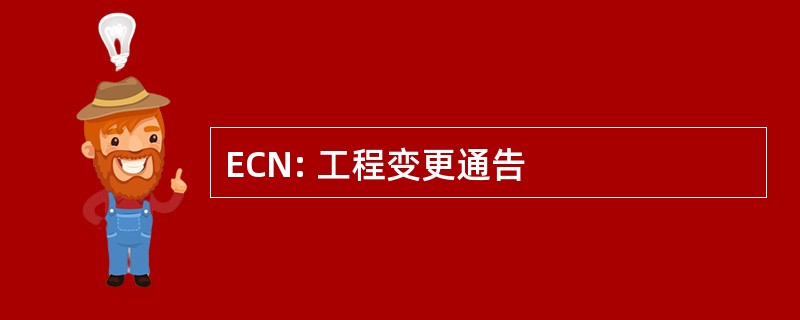 ECN: 工程变更通告