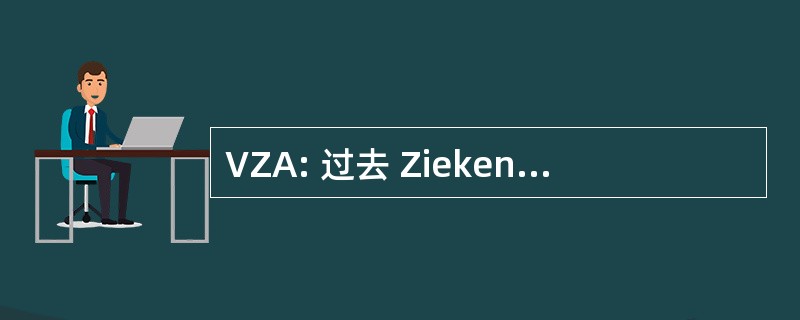 VZA: 过去 Ziekenvervoer 阿姆斯特丹