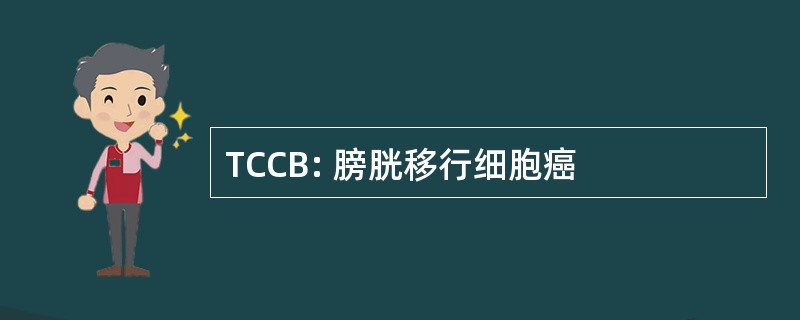 TCCB: 膀胱移行细胞癌