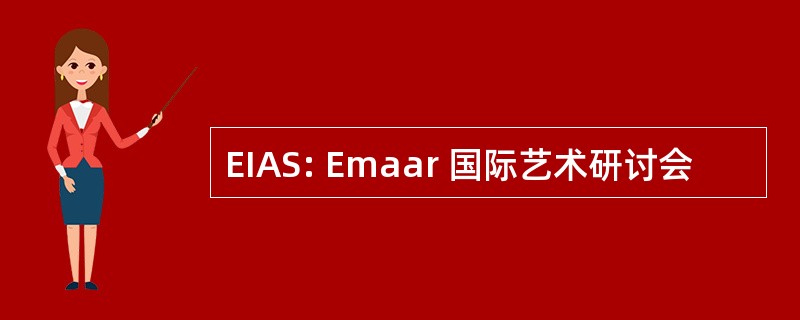 EIAS: Emaar 国际艺术研讨会