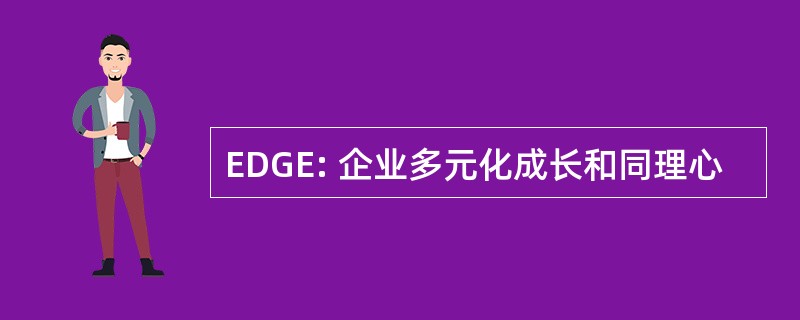 EDGE: 企业多元化成长和同理心