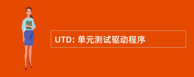 UTD: 单元测试驱动程序