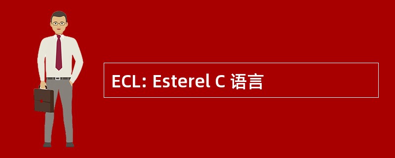 ECL: Esterel C 语言