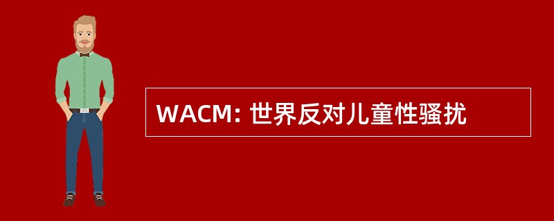 WACM: 世界反对儿童性骚扰