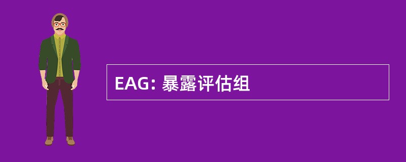 EAG: 暴露评估组