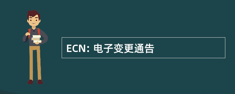 ECN: 电子变更通告