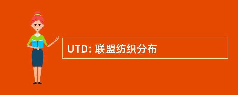 UTD: 联盟纺织分布