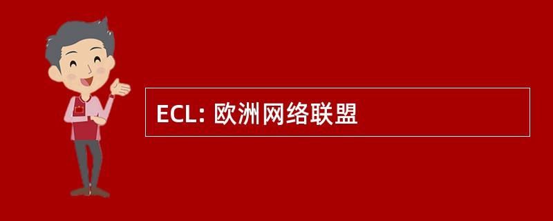 ECL: 欧洲网络联盟