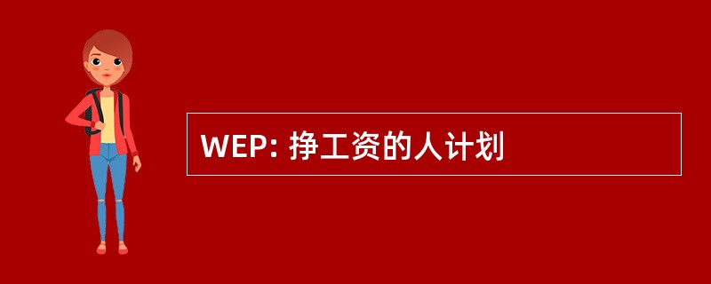 WEP: 挣工资的人计划