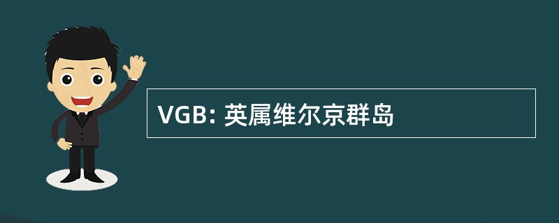 VGB: 英属维尔京群岛