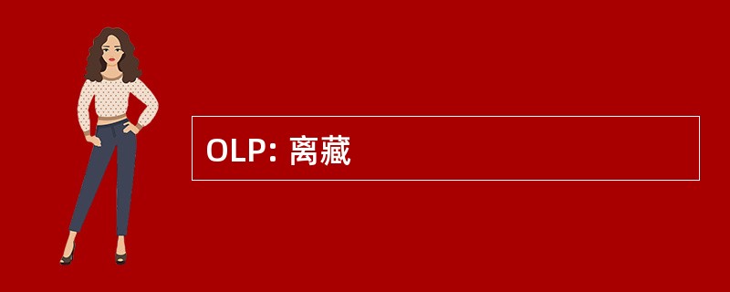 OLP: 离藏