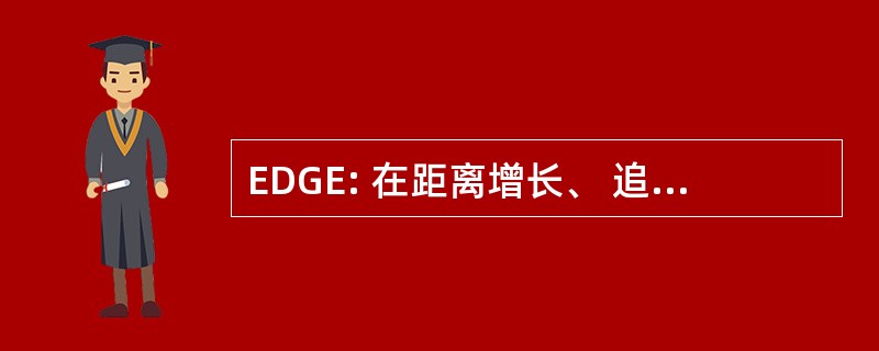 EDGE: 在距离增长、 追求卓越的教育