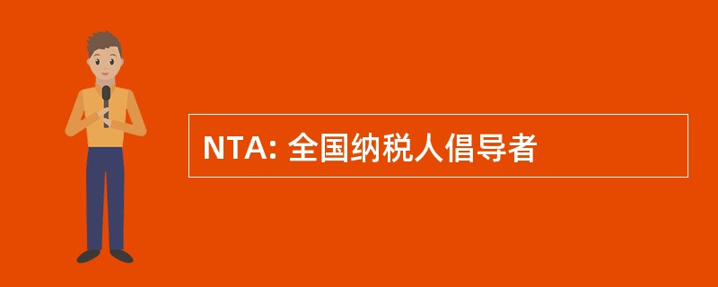 NTA: 全国纳税人倡导者