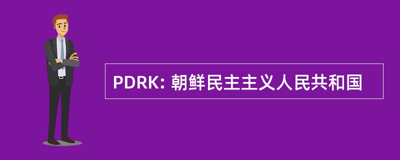 PDRK: 朝鲜民主主义人民共和国