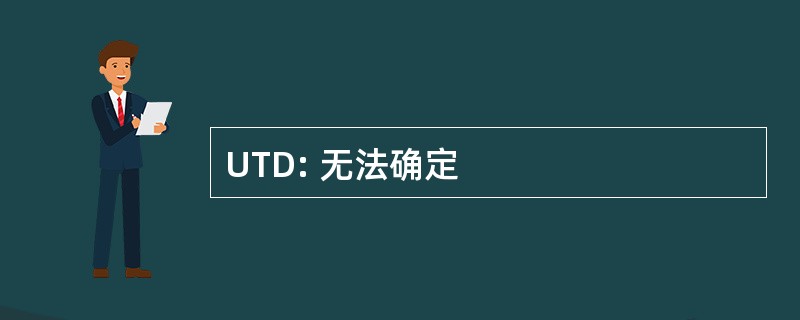 UTD: 无法确定