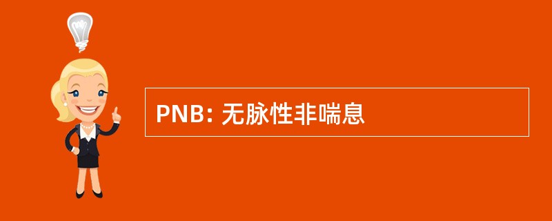 PNB: 无脉性非喘息