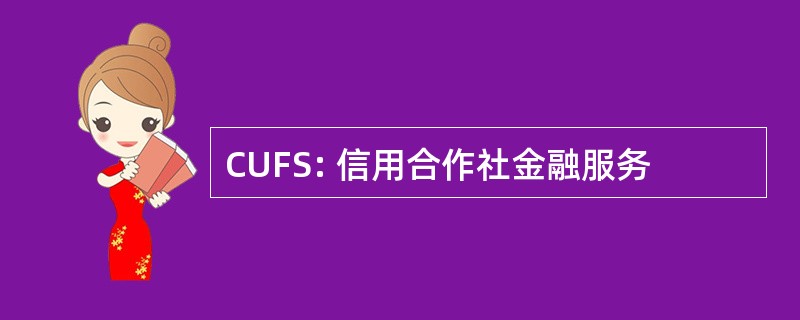 CUFS: 信用合作社金融服务