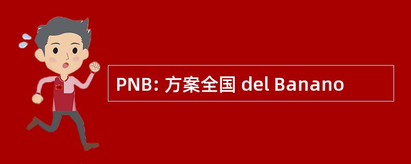 PNB: 方案全国 del Banano