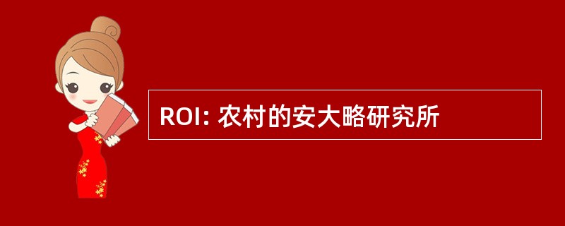 ROI: 农村的安大略研究所