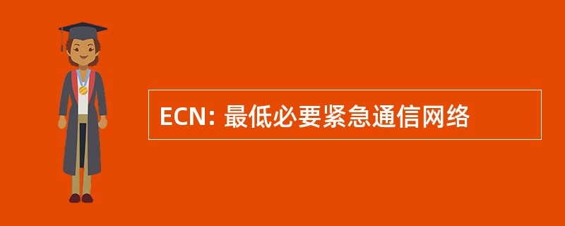 ECN: 最低必要紧急通信网络