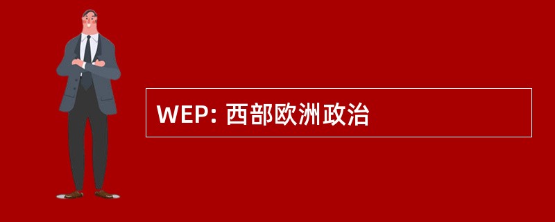 WEP: 西部欧洲政治